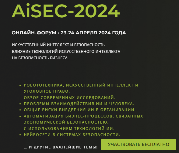 Онлайн-форум «AiSЕС-2024. Искусственный интеллект и безопасность»